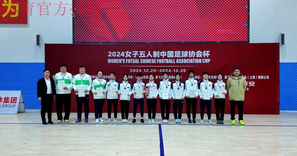 首届女五足协杯收官 上海华正立信队夺冠 首届女五足协杯收官 上海华正立信队夺冠